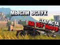 О ЧЁМ ДУМАЕТ СТАТИСТ ВО ВРЕМЯ БОЯ❗️МЫСЛИ ВСЛУХ НА T57 Heavy В WOT BLITZ | ВОТ БЛИЦ