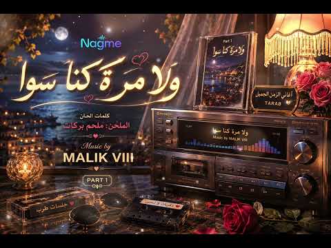 ولا مرة كنا سوا (١) | موسيقى رومانسية ساحرة 2026 | BY MALIK VIII
