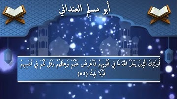 آيات من سورة النساء - بصوت: أبو مسلم العنداني
