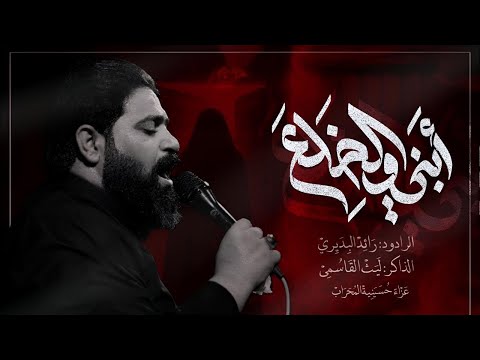 ابني والضلع رائد البديري ذكر ليث القاسمي حسينية المحراب الناصريه
