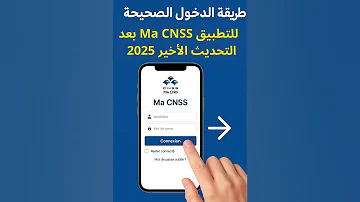 طريقة الدخول الصحيحة للتطبيق Ma CNSS بعد التحديث الأخير 2025 
