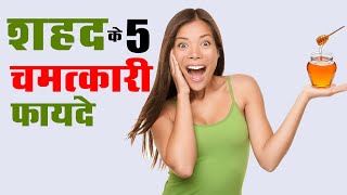 5 Surprising Health Benefits of Honey | शहद के 5 चमत्कारी फायदे