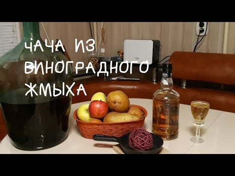 Чача. Как сделать чачу из виноградного жмыха  своими руками.