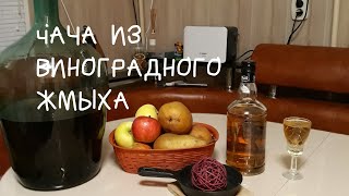 CHACHA. A simple recipe.How to make moonshine from grape waste ENG.SUB #how to make chacha#from#cake