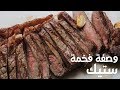 ستيك لحم في ١٠ دقائق ، وصفة بسيطة جداً | Rib Eye Steak