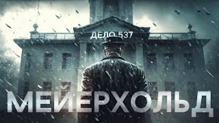 Мейерхольд. Последние годы жизни