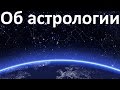 Об астрологии - Петренко Валентина Васильевна