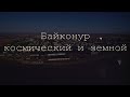 Байконур - космический и земной