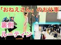 お仕事の裏側ルーティン〜元気いっぱい子供向け おねえさん〜