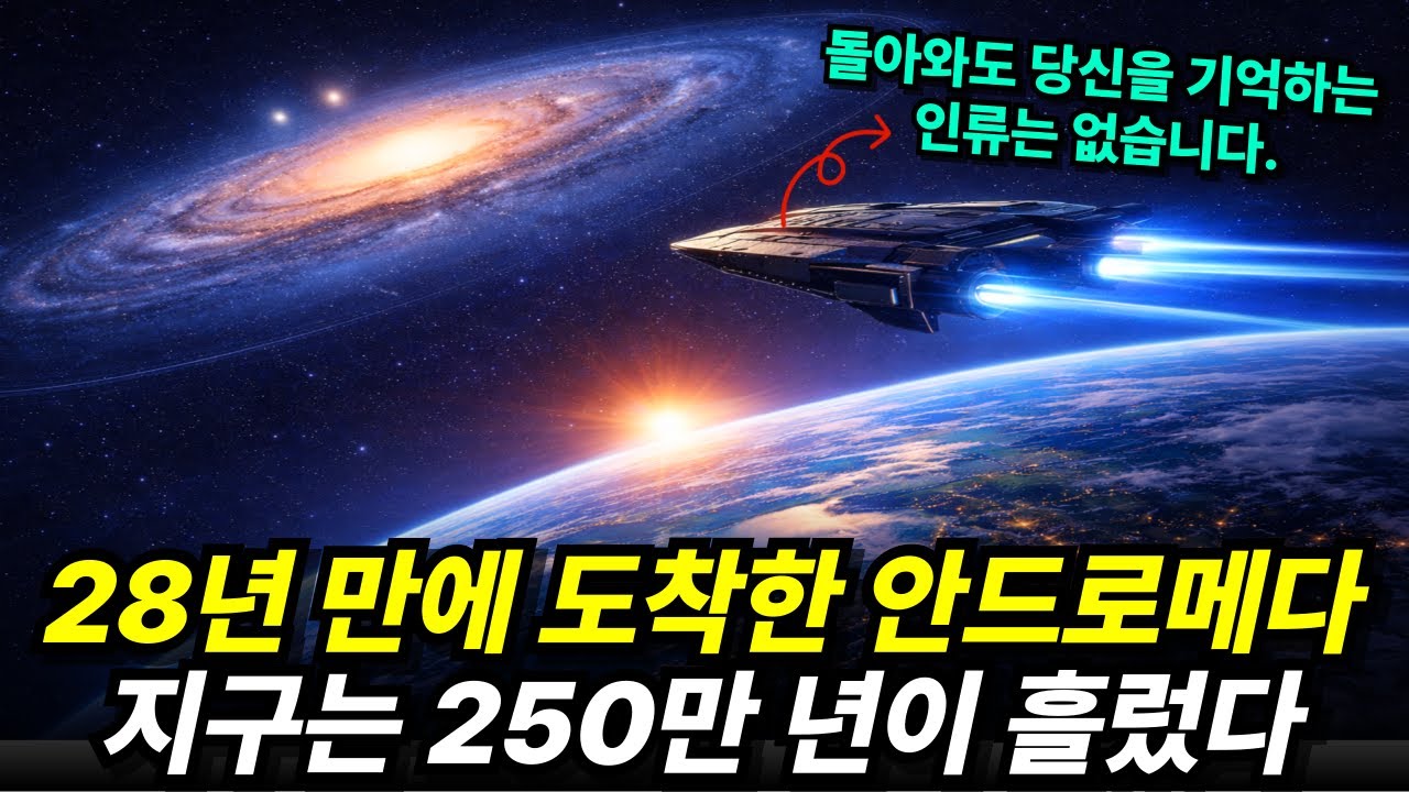 안드로메다를 향한 인류의 이정표: 100억 년의 기다림과 28년의 역설
