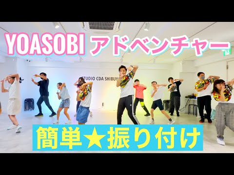 【簡単ダンス】YOASOBI アドベンチャー【小学生、中学生、高校生、大人】