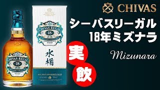 [ウイスキー] シーバス・リーガル18年ミズナラ発売！12年と飲み比べ！ [テイスティング]