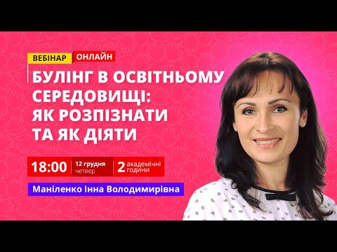 Булінг в освітньому середовищі: як розпізнати та як діяти