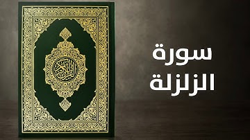 سورة الزلزلة - القارئ توفيق الصايغ