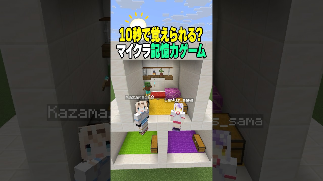 覚えて建築‼️どっちの勝ちかコメントで教えてください💭#shrots #マイクラ #マインクラフト #いろはス