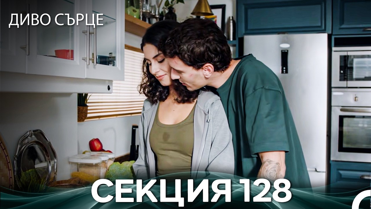 Диво Сърце Епизод 128 (Български дублаж)