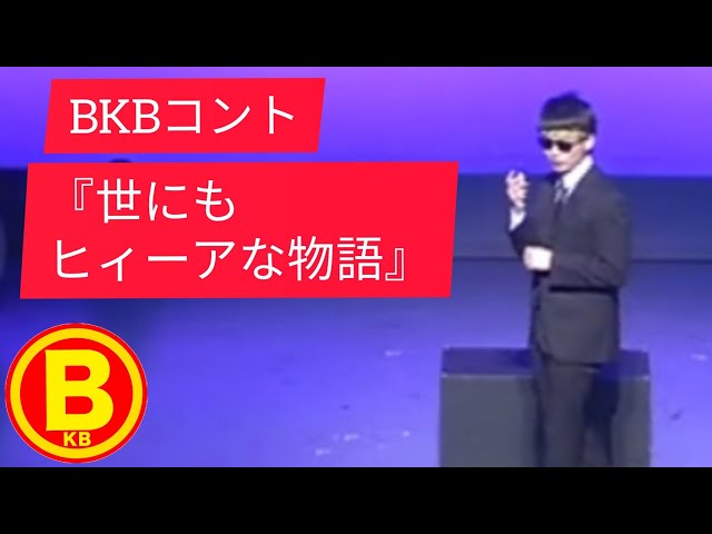 BKBネタ『世にもヒィーアな物語』
