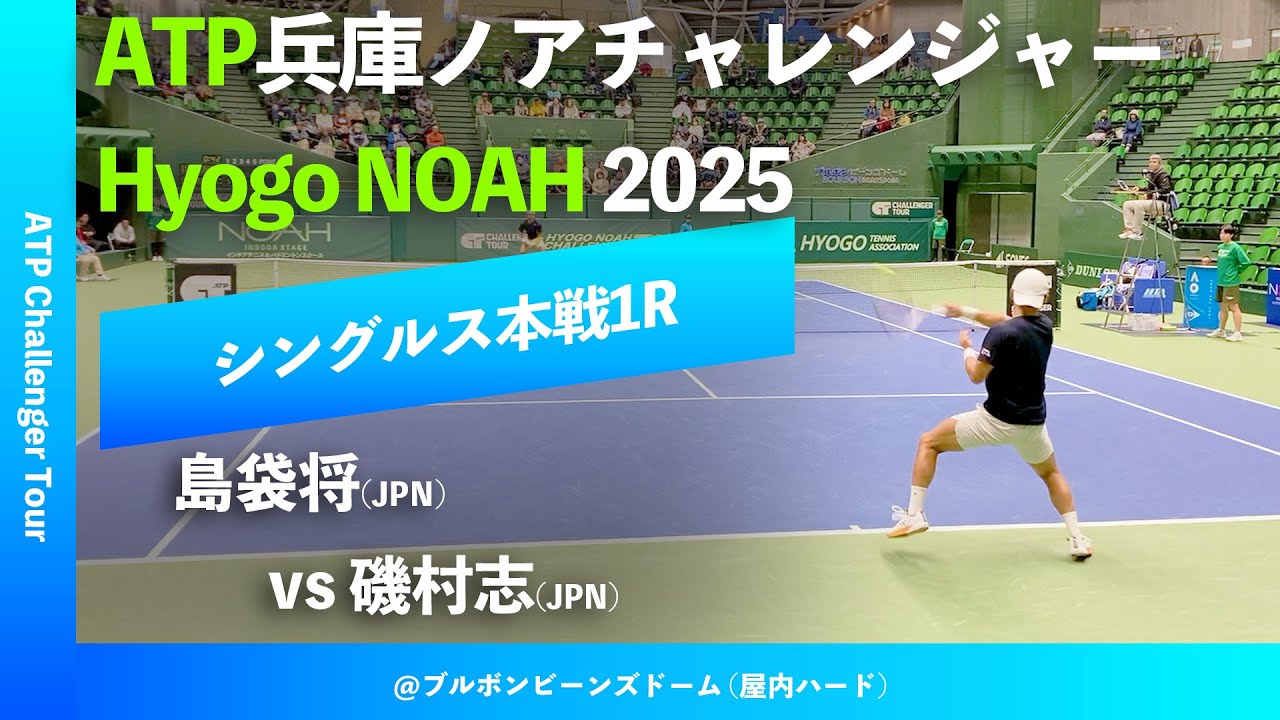 #超速報【兵庫ノアCH2025/1R】島袋将(JPN) vs 磯村志(JPN) 2025 兵庫ノアチャレンジャー シングルス1回戦