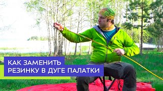 Как заменить резинку в дугах палатки