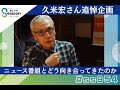 【追悼特集】久米宏さんはニュース番組と、どう向き合ってきたのか