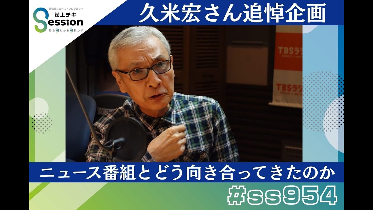 【追悼特集】久米宏さんはニュース番組と、どう向き合ってきたのか