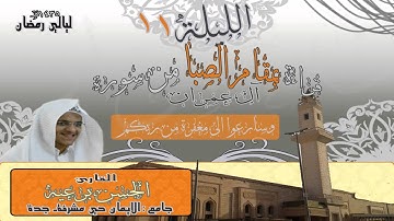 قراءة بمقام الصبا بصوت القارئ الحسن بن عبدالله برعية روائع ليالي رمضان1435هـ