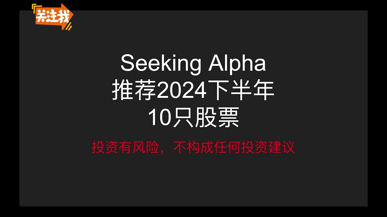 Seeking Alpha为2024年下半年推荐的10只股票- YouTube