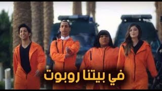 مسلسل في بيتنا روبوت الحلقة 1