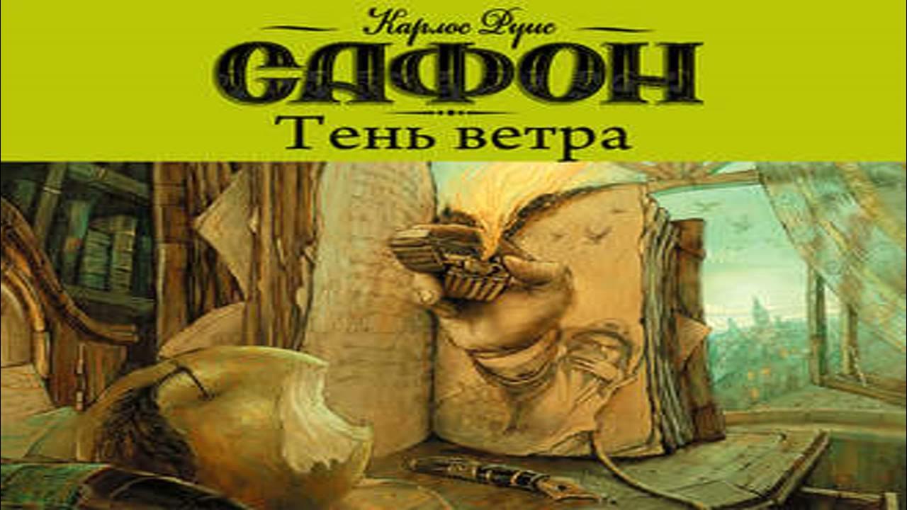 Карлос руис сафон тень ветра иллюстрации. Карлос руис сафон "тень ветра". Тень ветра аудиокнига. Тень ветра карлос руис. Карлос руис сафон аудиокниги слушать.