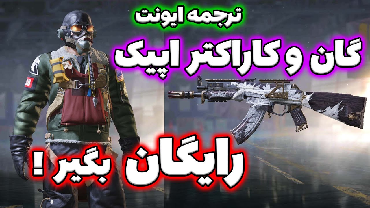 ترجمه ایونت Jackal fueled up کاراکتر و گان اپیک kn44 رایگان سیزن 6