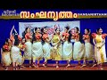 Sanga nritham        malayalam kalolsavam