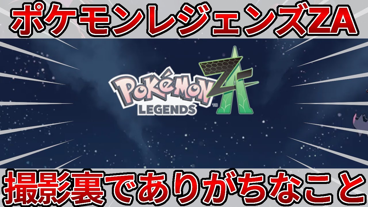 ポケモンレジェンズZAでの撮影エピソード！？ネットの反応をどうぞ