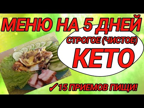 Video: Keto Dieta: Esmė, Savaitės Meniu, Apžvalgos Ir Rezultatai