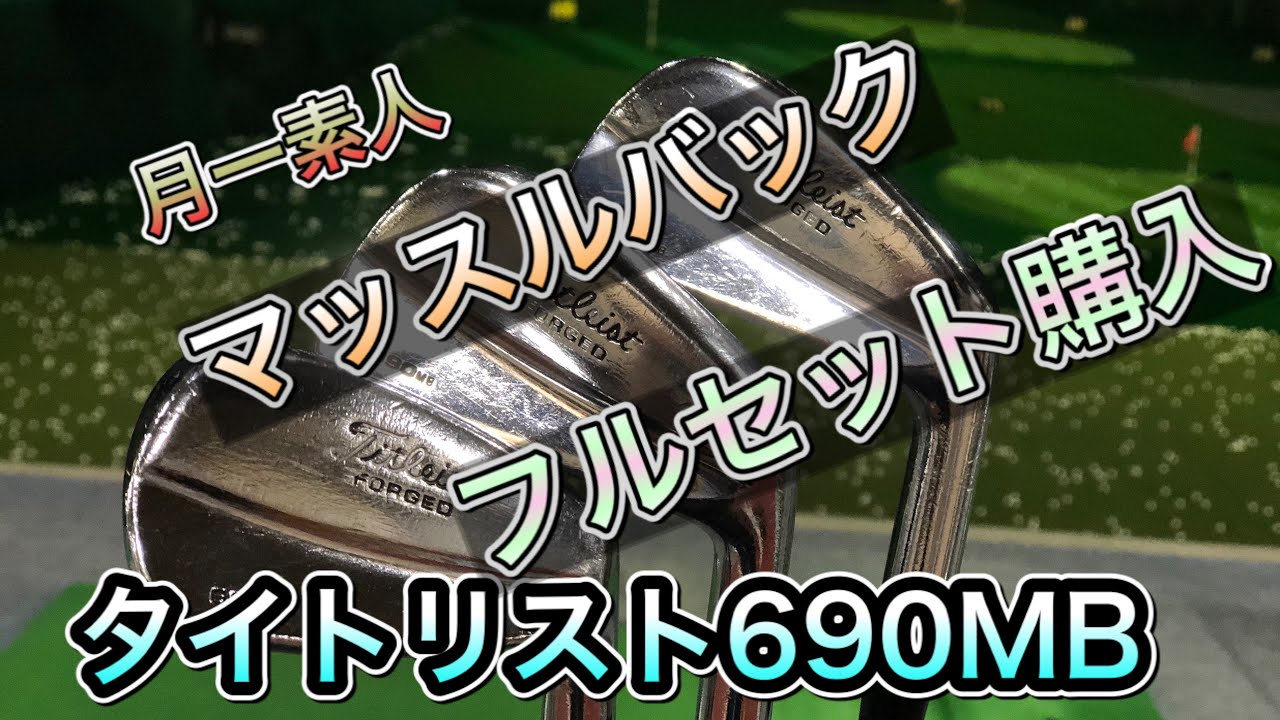 マッスルバック】アイアンセットついに購入【月一ゴルファー】 - YouTube