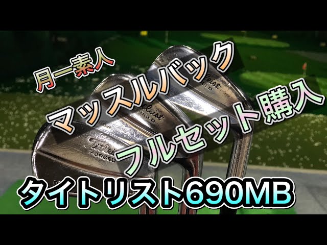 マッスルバック】アイアンセットついに購入【月一ゴルファー】 - YouTube