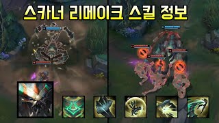 사상 최초 '리메이크되는 신챔프' 스카너 스킬 정보 image