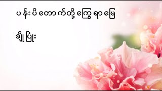 Video thumbnail of "ပိတောက်တို့ကြွေရာမြေ   ချိုပြုံး   Cho Pyone"