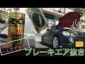 【一人で簡単にできる!!】ブレーキエア抜き!!（ワンウェイバルブセット デイトナ）　【コペン#6−2】