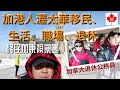 加拿大退休公務員｜加港人渥太華移民、生活、職場、退休｜國會山莊講故｜移民加東視察團