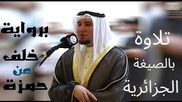 تلاوة رائعة وجميلة | القارئ عبدالعزيز شوكري | آيات من سورة النجم | برواية خلف عن حمزة