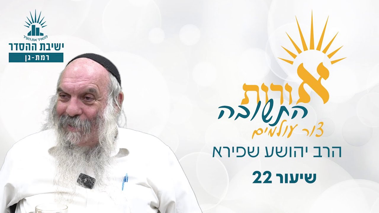 אורות התשובה- צור עולמים- שיעור 22 | הרב יהושע שפירא