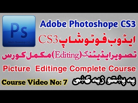 adobe-photoshop-videos-complete-course-#7-in-pashto-|-tahir-khan