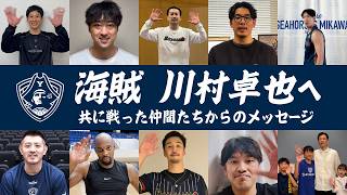 【海賊 川村卓也へ】 共に戦った仲間たちからのメッセージ