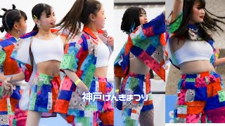 美少女素人ダンサー達の華麗なパフォーマンスと測定するまでもないすばらしい体力【神戸まつり代替イベント】