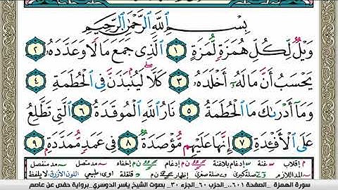 سورة الهمزة مكتوبة ياسر الدوسري Surah Al Homaza Yasser Al Dosari