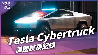 特斯拉 Tesla Cybertruck 美國試乘紀錄！皮卡 內裝 加速 乘坐空間