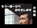 もう一度一から出なおします・歌 小林旭(歌詞付)