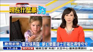 吳宇舒 170919 下午五點 播報段落 (全)