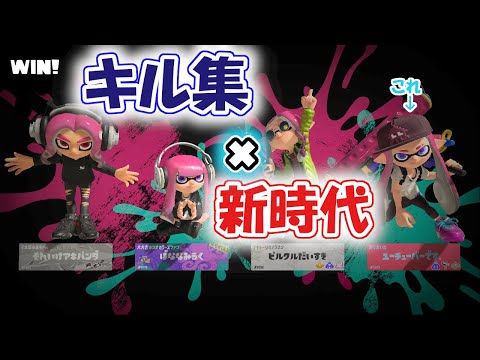 衝撃！！　キル集　ｘ　新時代 by ウタ（スプラトゥーン３）