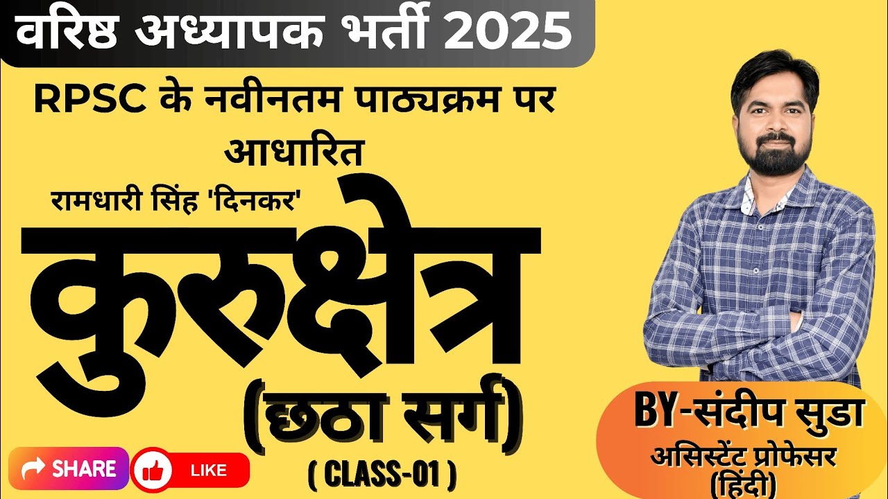 कुरुक्षेत्र-छठा सर्ग CLASS-01 || रामधारी सिंह दिनकर | RPSC के नवीनतम पाठ्यक्रम पर आधारित :By सूडा सर